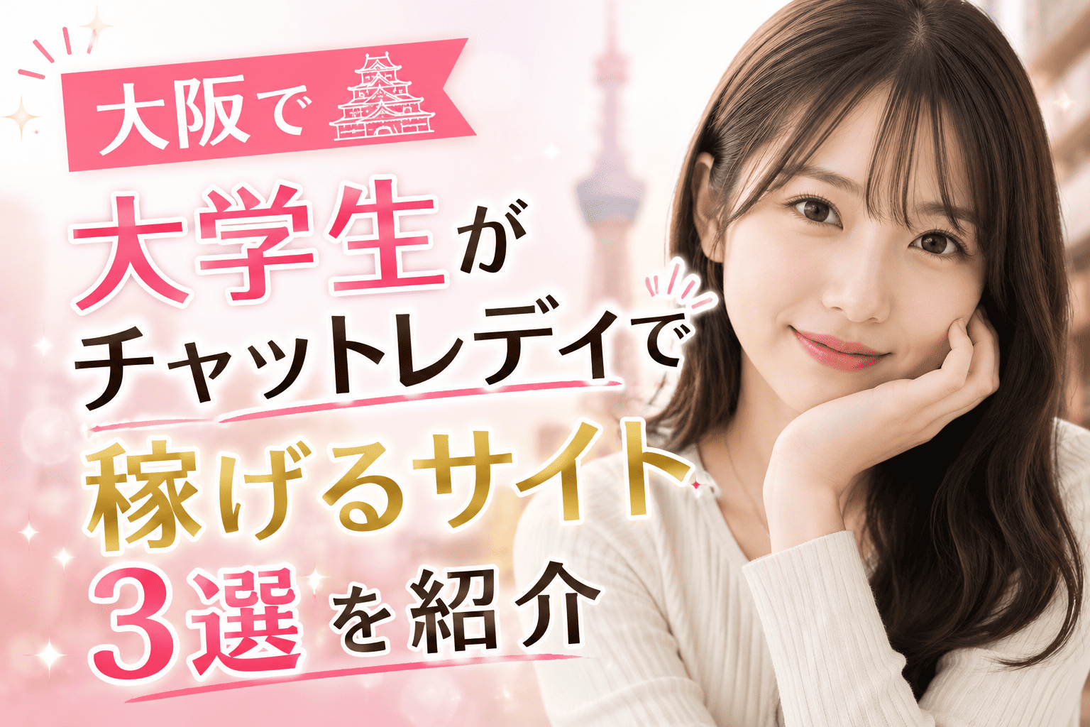 大阪で大学生がチャットレディで稼げるサイト3選を紹介